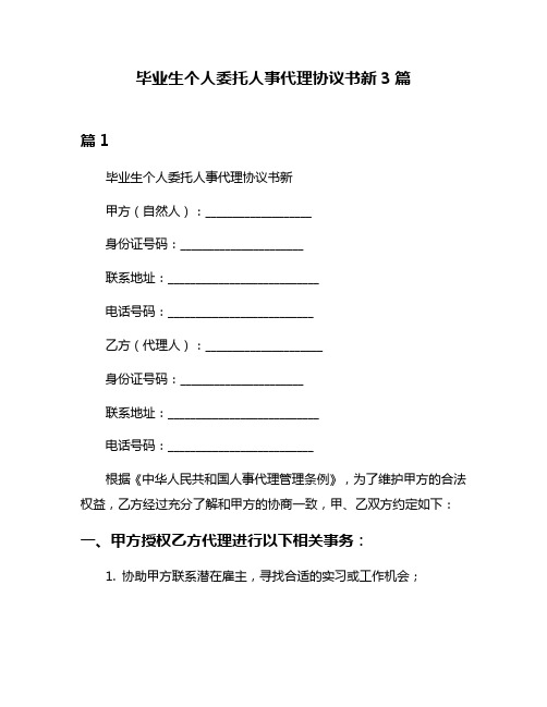 毕业生个人委托人事代理协议书新3篇