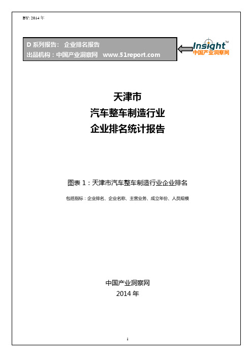 天津市汽车整车制造行业企业排名统计报告