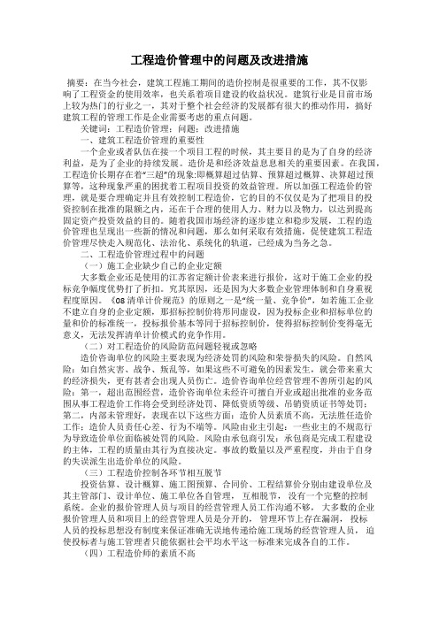 工程造价管理中的问题及改进措施