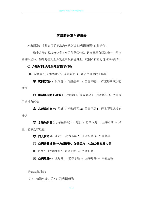 阿森斯失眠自评量表