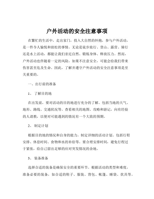 户外活动的安全注意事项