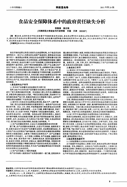 食品安全保障体系中的政府责任缺失分析