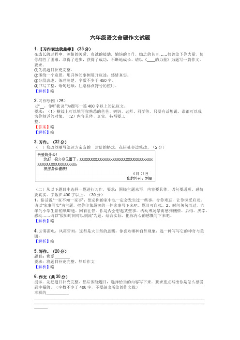 六年级语文命题作文试题
