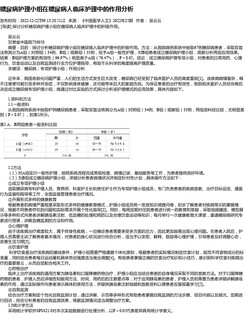 糖尿病护理小组在糖尿病人临床护理中的作用分析