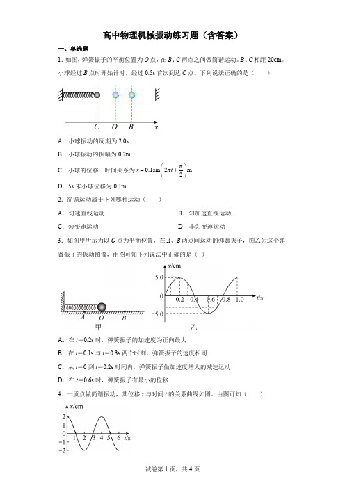 高中物理机械振动练习题(含答案)