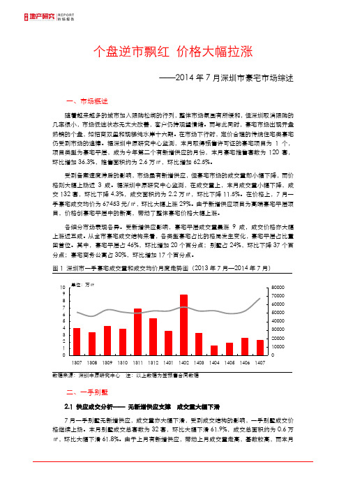 2014年7月深圳市豪宅市场综述