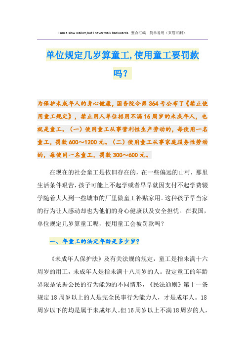 单位规定几岁算童工,使用童工要罚款吗？