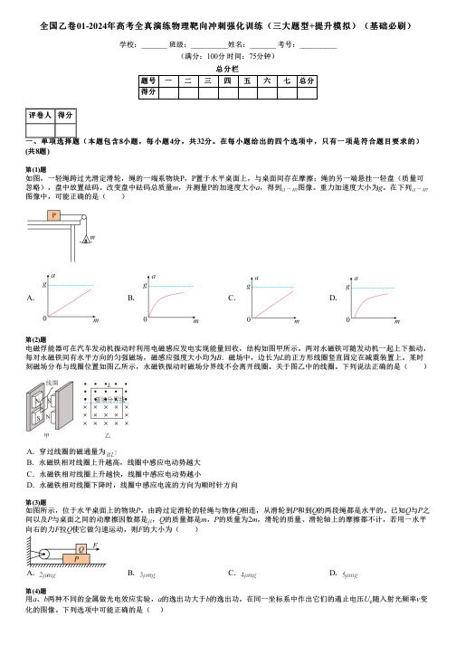 全国乙卷01-2024年高考全真演练物理靶向冲刺强化训练(三大题型+提升模拟)(基础必刷)