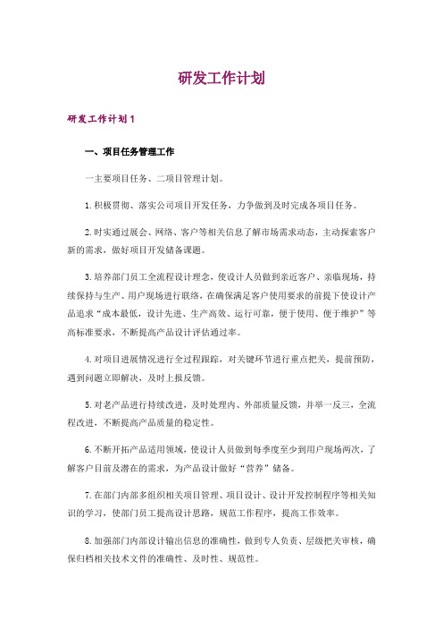 研发工作计划