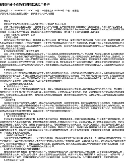 配网运维检修的实践探索及应用分析_2