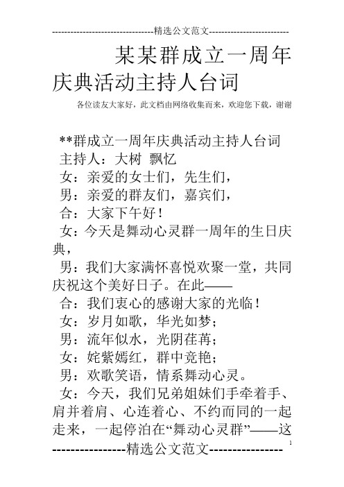 某某群成立一周年庆典活动主持人台词