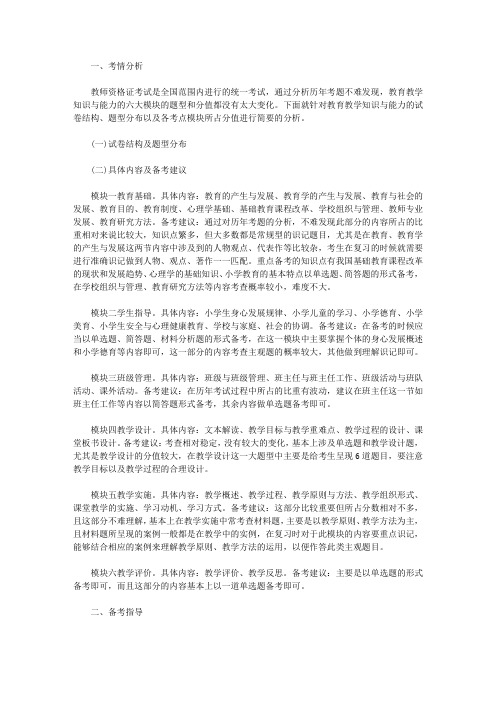 【教师资格考试资料】小学教育教学知识与能力备考指导