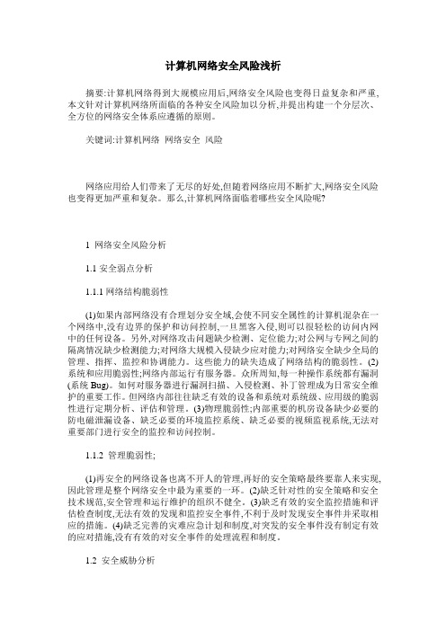 计算机网络安全风险浅析