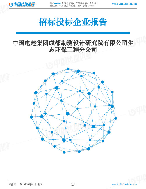 中国电建集团成都勘测设计研究院有限公司生态环保工程分公司_中标190920