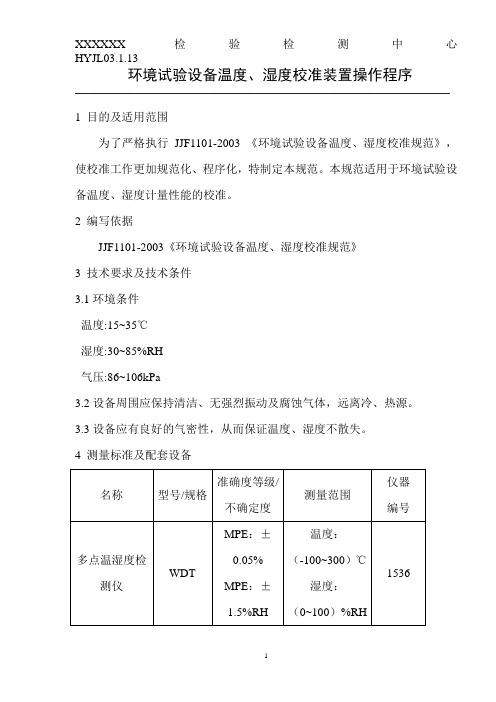 计量检定环境试验设备温湿度校准装置操作程序