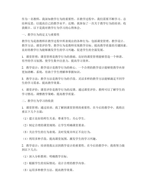 教学行为学习心得体会