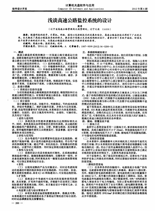 浅谈高速公路监控系统的设计