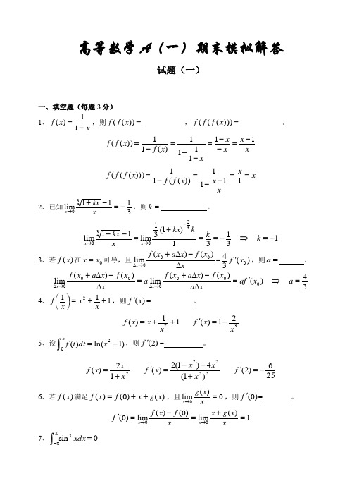 高数A(一)期末模拟试题解答