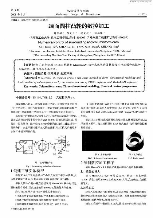 端面圆柱凸轮的数控加工