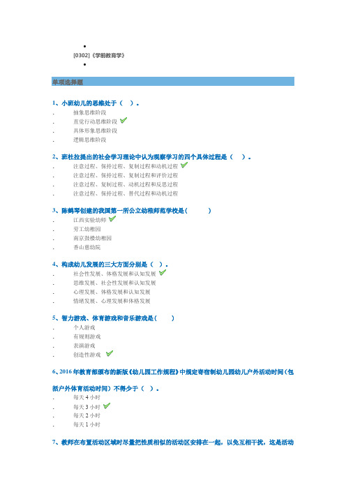 西南大学网络教育2020年春0302]《学前教育学》作业标准答案