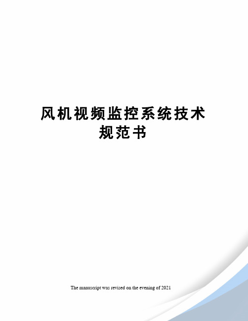 风机视频监控系统技术规范书