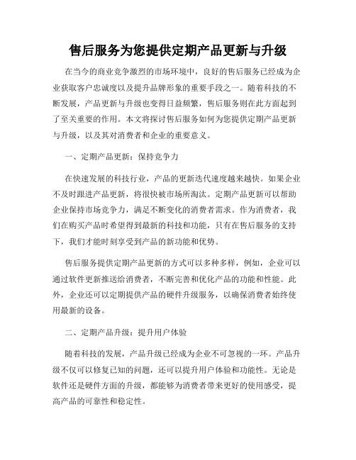 售后服务为您提供定期产品更新与升级