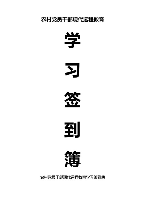 鸡场坡乡鸡场中学站点农村党员干部现代远程教育三簿一册一志