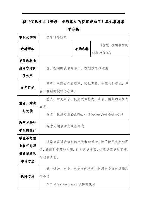 初中信息技术《音频、视频素材的获取与加工》单元教材教学分析