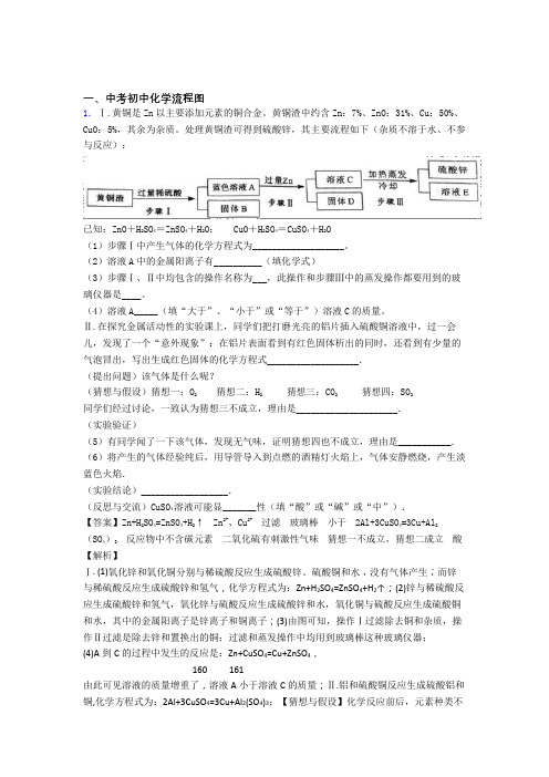 2020-2021中考化学培优(含解析)之流程图及答案