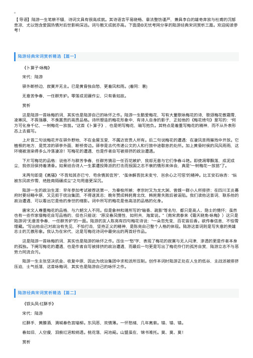 陆游经典宋词赏析三篇