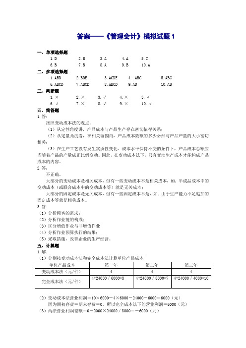 东北财经大学管理会计模拟试题答案1