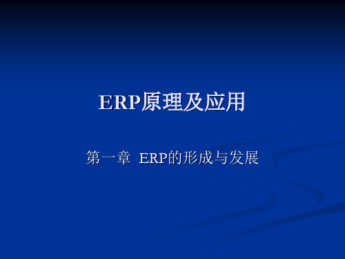 ERP的形成与发展概述.pptx