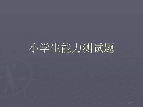 小学生学习能力测试题省公开课一等奖全国示范课微课金奖课件