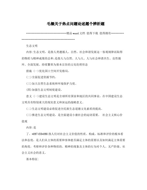 毛概关于热点问题论述题个辨析题