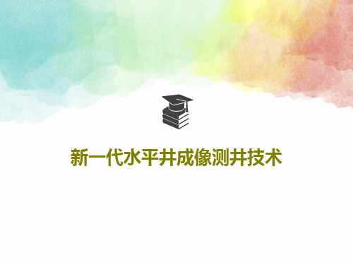 新一代水平井成像测井技术19页PPT