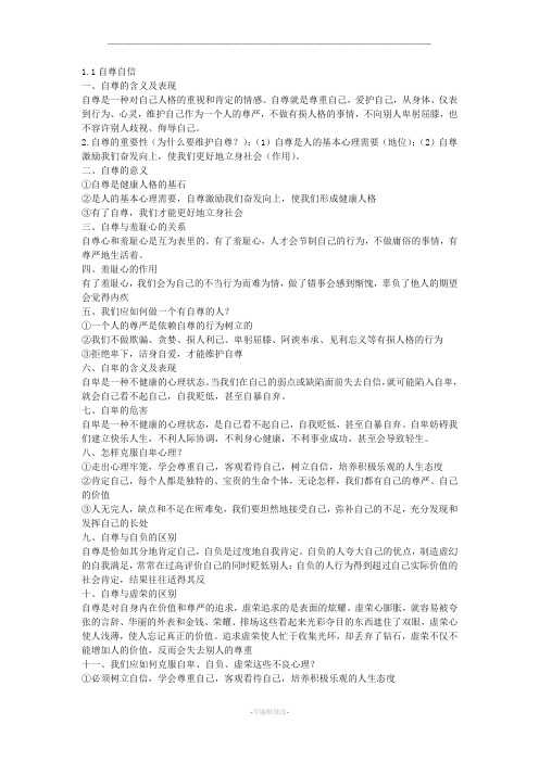 八年级上册政治复习提纲(人教版)