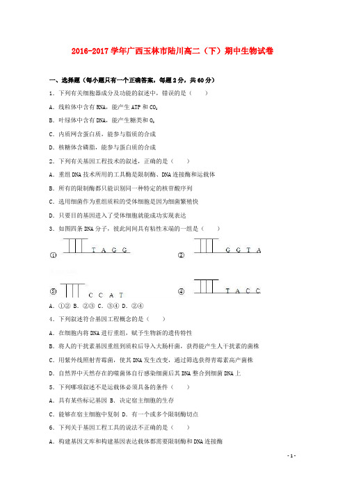 广西玉林市陆川县高二生物下学期期中试卷(含解析)