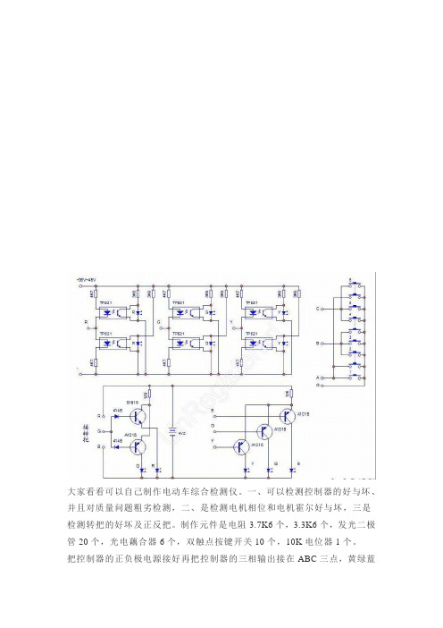 大家看看可以自己制作电动车综合检测仪