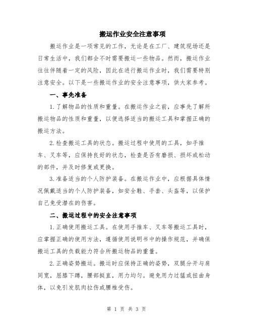 搬运作业安全注意事项