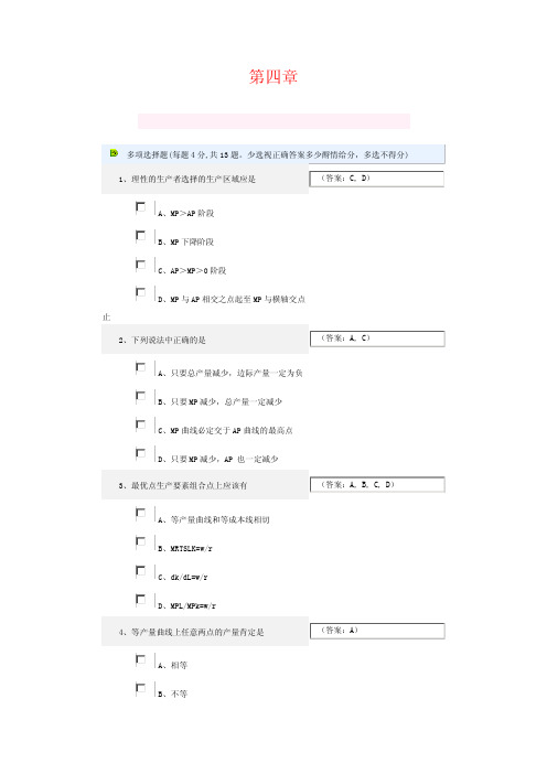 微观经济习题第四章