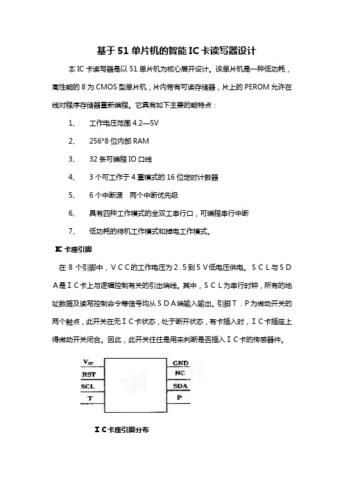 基于51单片机的智能IC卡读写器设计