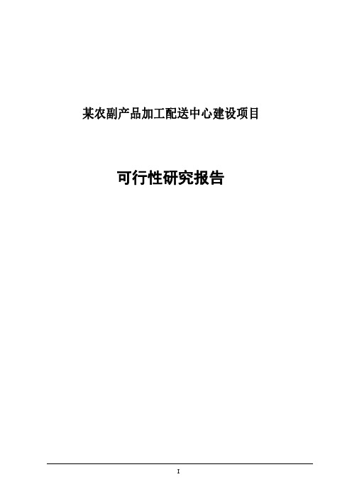 某农副产品加工配送中心建设项目可行性研究报告