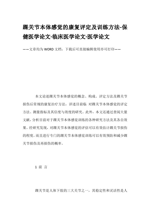 踝关节本体感觉的康复评定及训练方法-保健医学论文-临床医学论文-医学论文