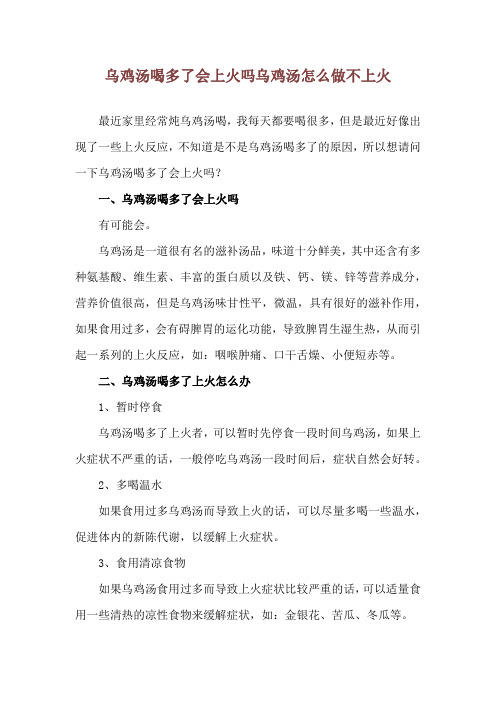 乌鸡汤喝多了会上火吗 乌鸡汤怎么做不上火