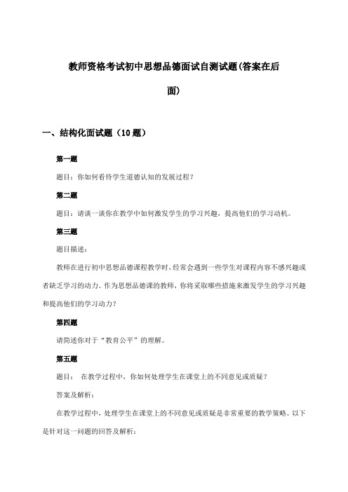 教师资格考试初中思想品德面试试题及答案指导