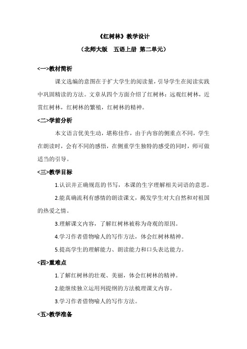 北师大版五年级语文上册《 奇观  红树林》优课教学设计_11