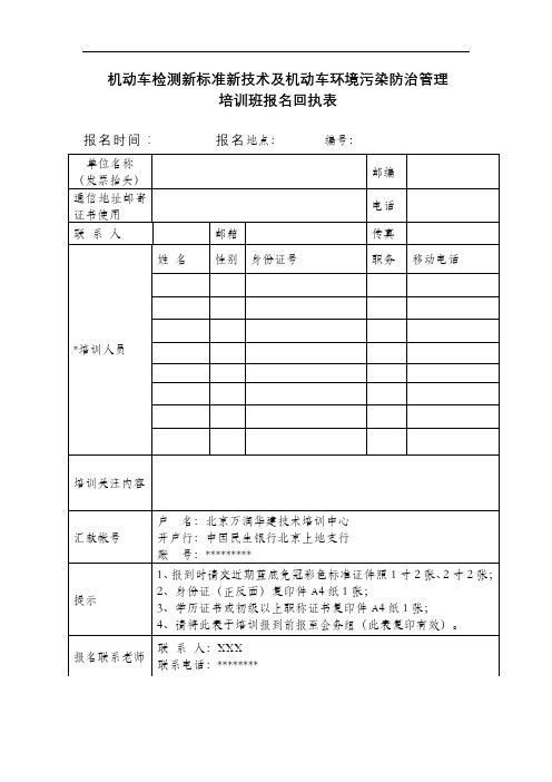 机动车检测新标准新技术及机动车环境污染防治管理培训班报名回执表【模板】