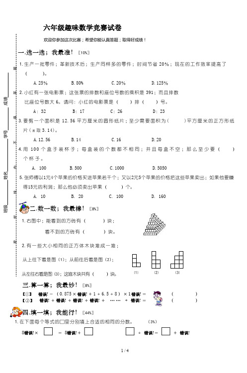 六年级趣味数学竞赛试卷