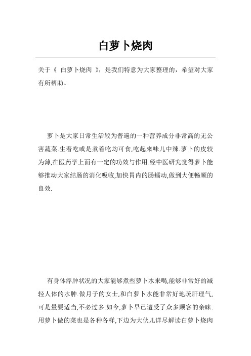 白萝卜烧肉