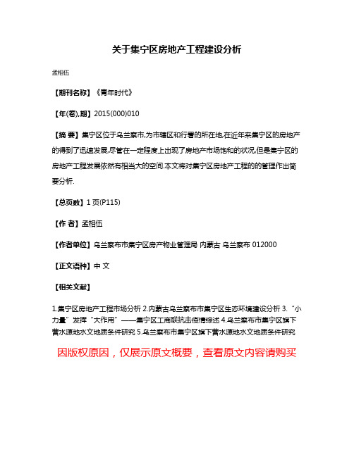 关于集宁区房地产工程建设分析